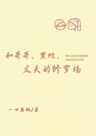 黑蛇和丈夫的修罗场小说TXT下载