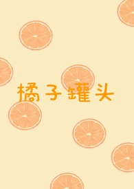 橘子罐头有什么危害